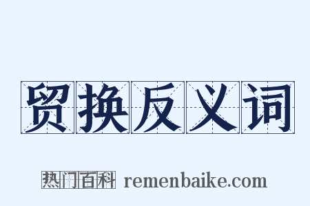 贸换反义词是什么意思的图片